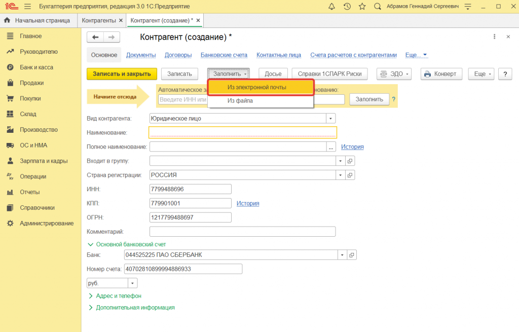 ак в 1С:Бухгалтерии 8 загрузить присланные контрагентом реквизиты организации