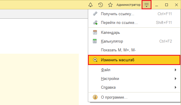 Как изменить размер шрифта и масштаб в 1С:Предприятие 8